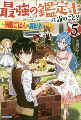 最强の鑑定士って誰のこと?(5)滿腹ごはんで異世界生活