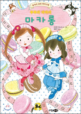 루루와 라라의 마카롱