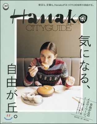 Hanako CITYGUIDE 氣になる,自由が丘。