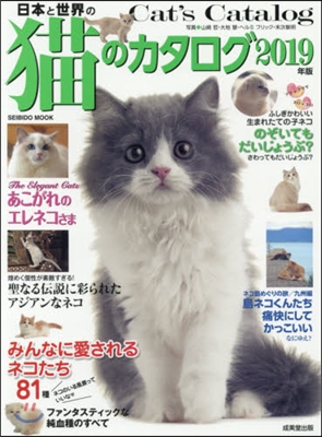 日本と世界の猫のカタログ 2019年版