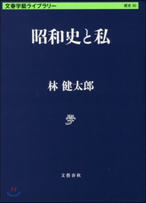 文春學藝ライブラリ-歷史(30)昭和史と私