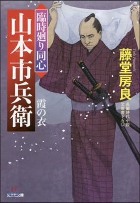 霞の衣 臨時廻り同心山本市兵衛