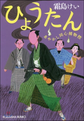 あやかし同心捕物控 ひょうたん 