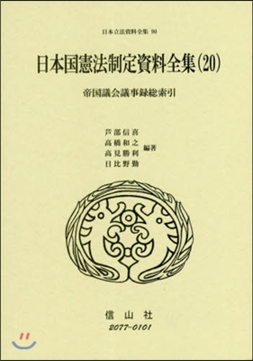 日本國憲法制定資料全集  20 帝國議會