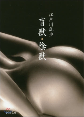 盲獸.陰獸