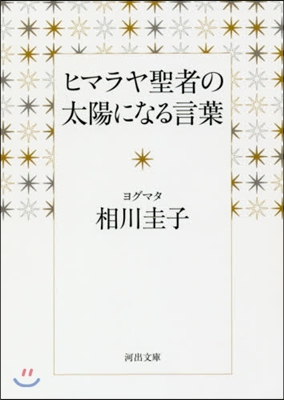 ヒマラヤ聖者の太陽になる言葉