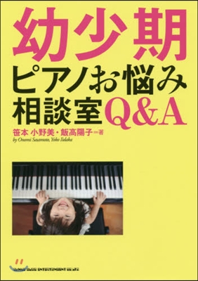 幼少期ピアノお惱み相談室Q&amp;A