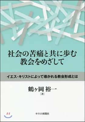 社會の苦痛と共に步む敎會をめざして