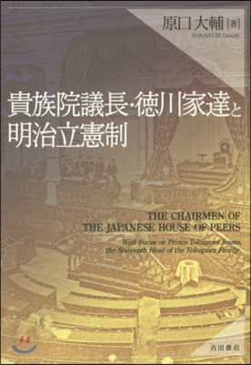 貴族院議長.德川家達と明治立憲制