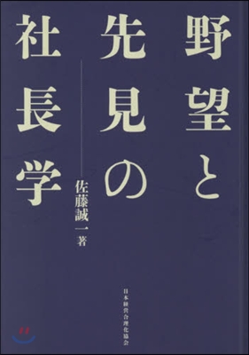 野望と先見の社長學 新裝版