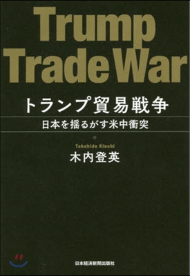 トランプ貿易戰爭 日本を搖るがす米中衝突