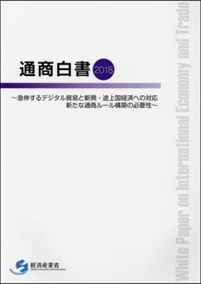 ’18 通商白書~急伸するデジタル貿易と