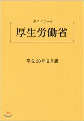 ガイドブック厚生勞はたら省 平成30年9月版