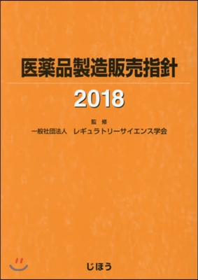 ’18 醫藥品製造販賣指針