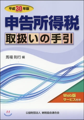 平30 申告所得稅取扱いの手引