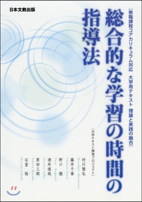 總合的な學習の時間の指導法