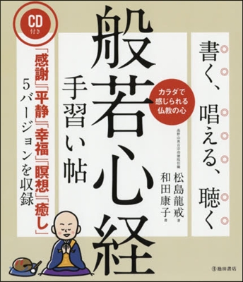 書く,唱える,聽く 般若心經手習い帖