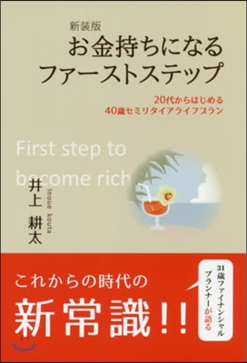 新裝版 お金持ちになるファ-ストステップ