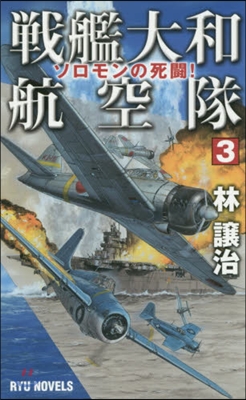 戰艦大和航空隊(3)ソロモンの死鬪!