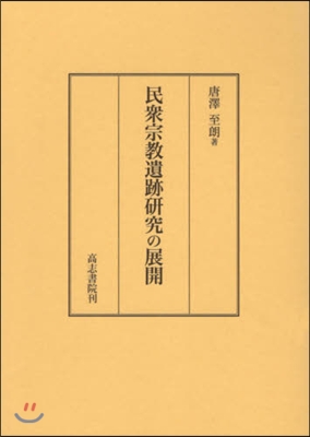 民衆宗敎遺跡硏究の展開