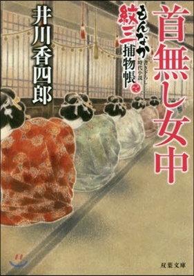 もんなか紋三捕物帳(3)首無し女中 