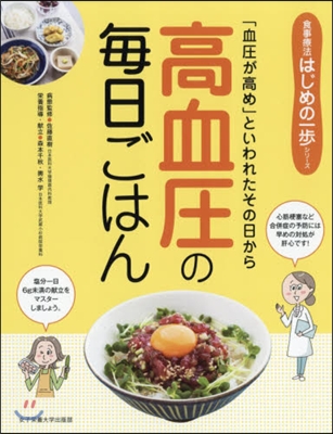 高血壓の每日ごはん