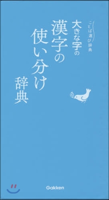 大きな字の漢字の使い分け辭典