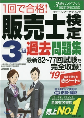 ’19 販賣士檢定3級過去問題集