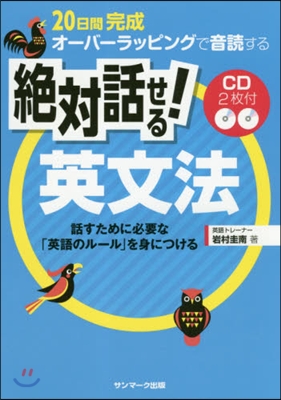 20日間完成 オ-バ-ラッピングで音讀する 絶對話せる!英文法 