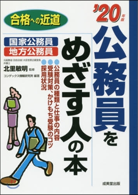 ’20 公務員をめざす人の本