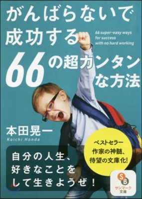 がんばらないで成功する66の超カンタンな方法