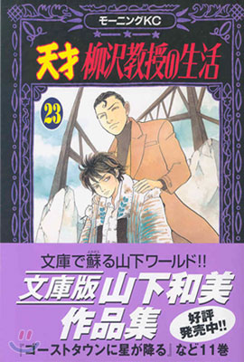 天才柳澤敎授の生活 23