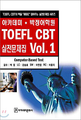 아카데미 박정어학원 TOEFL CBT 실전문제집 시리즈 Vol.1