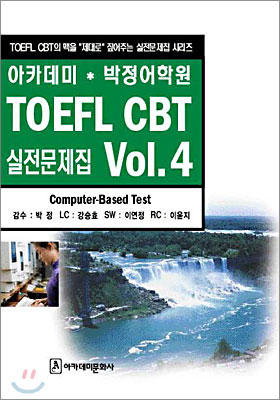 아카데미 박정어학원 TOEFL CBT 실전문제집 시리즈 Vol.4