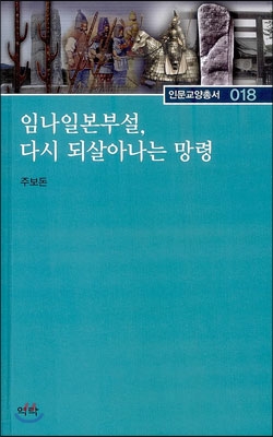 임나일본부설, 다시 되살아나는 망령