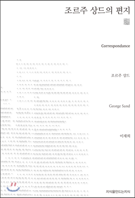 조르주 상드의 편지 (천줄읽기)