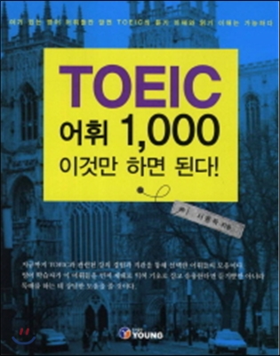 TOEIC 어휘 1,000 이것만 하면 된다!