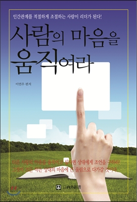 [중고-중] 사람의 마음을 움직여라