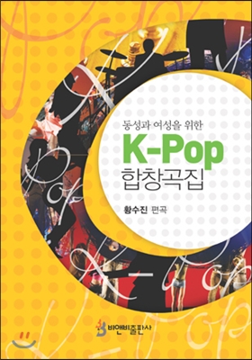 K-POP 합창곡집
