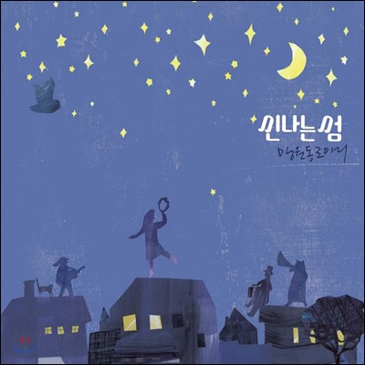 신나는 섬 1집 - 망원동로마니