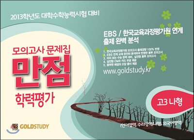 Gold Study 골드 스터디 만점 학력평가 봉투모의고사 고3 (나)(8절)(2012년)