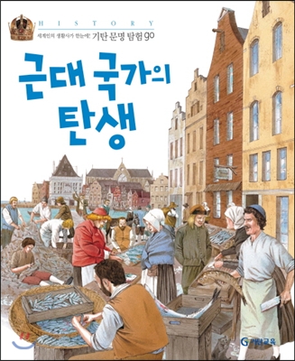 근대 국가의 탄생