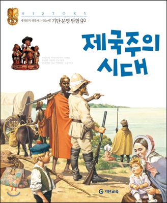 제국주의 시대