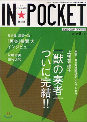 IN★POCKET 2012年 8月號