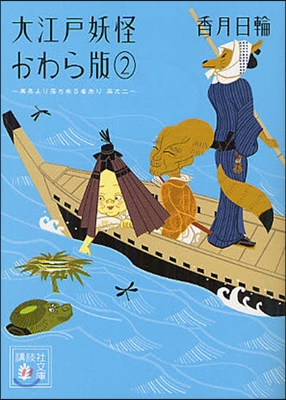 大江戶妖怪かわら版(2)異界より落ち來る者あり 2