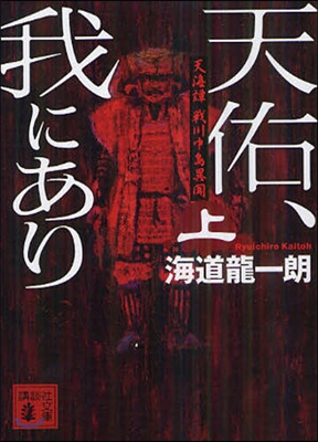 天海譚 戰川中島異聞 天佑,我にあり(上)