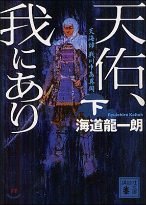 天海譚 戰川中島異聞 天佑,我にあり(下)