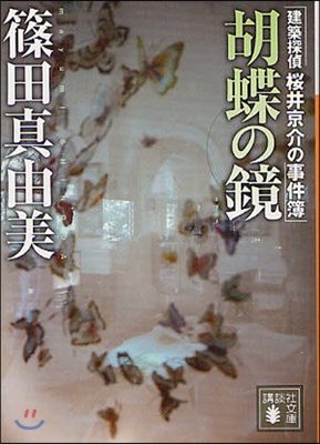 建築探偵櫻井京介の事件簿 胡蝶の鏡