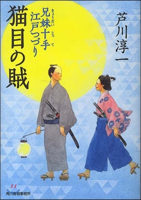 兄妹十手江戶つづり 猫目の賊