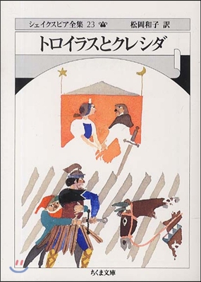 シェイクスピア全集(23)トロイラスとクレシダ